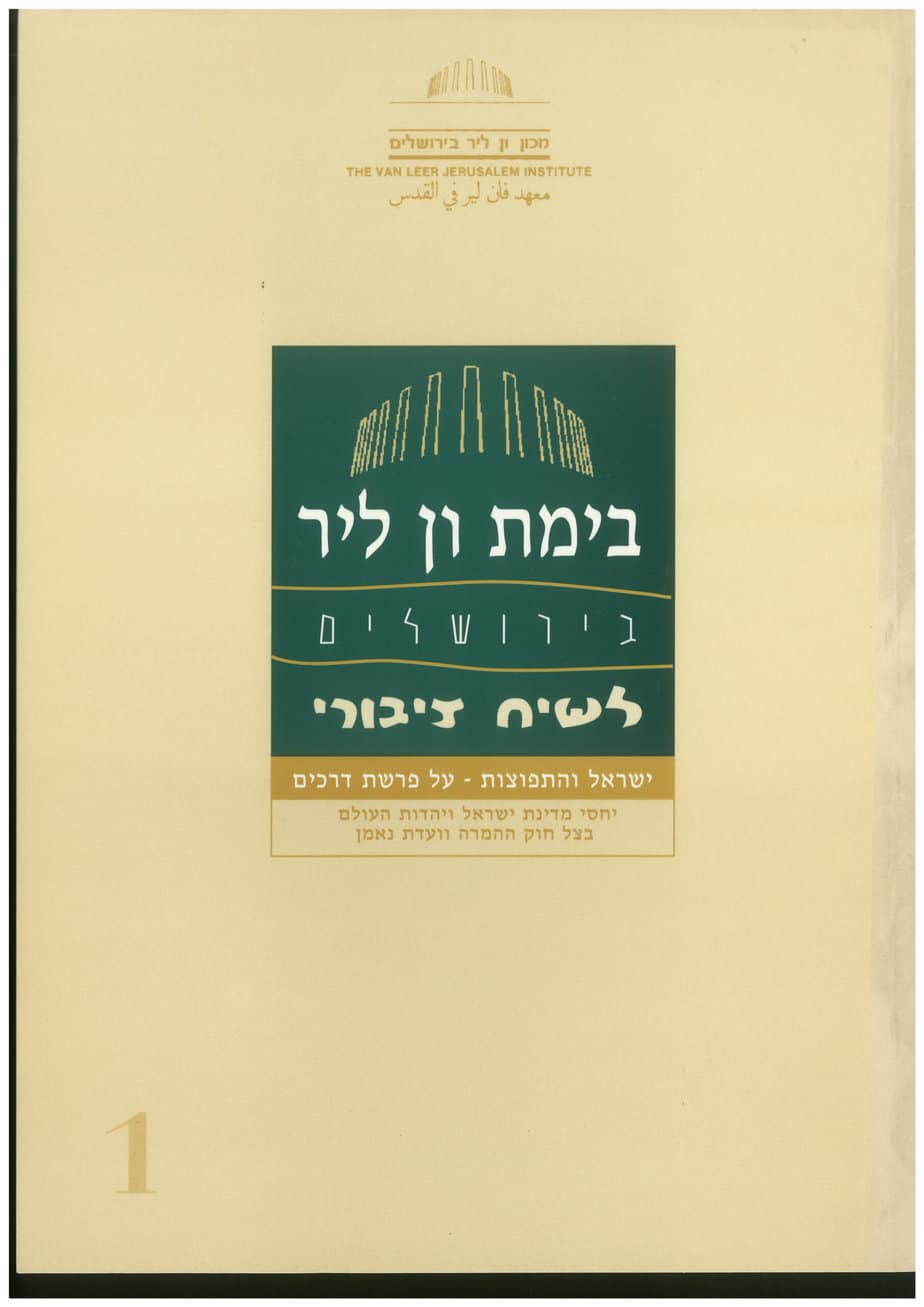 ישראל והתפוצות - על פרשת דרכים