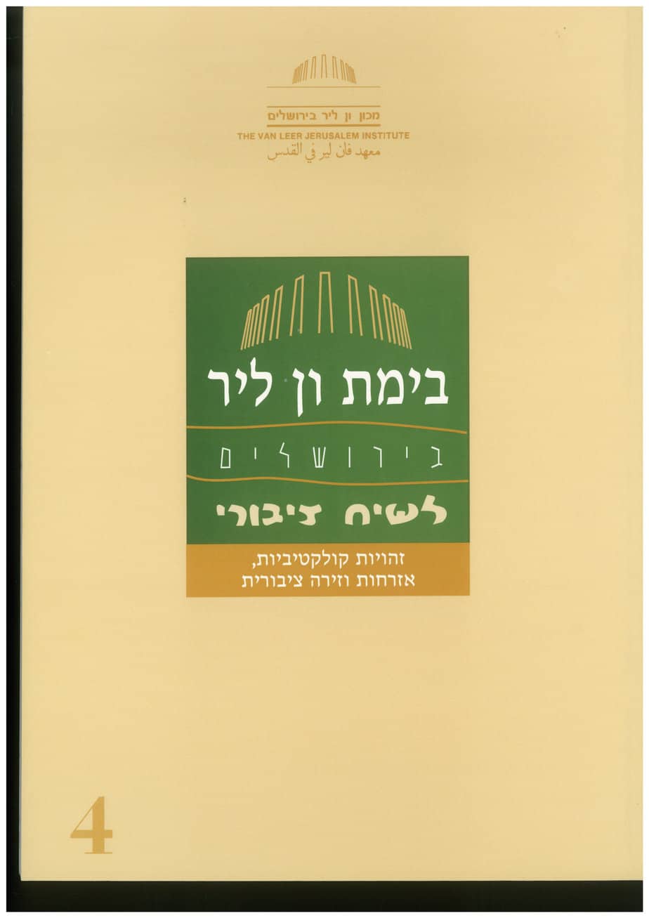 זהויות קולקטיביות, אזרחות וזירה ציבורית (א)
