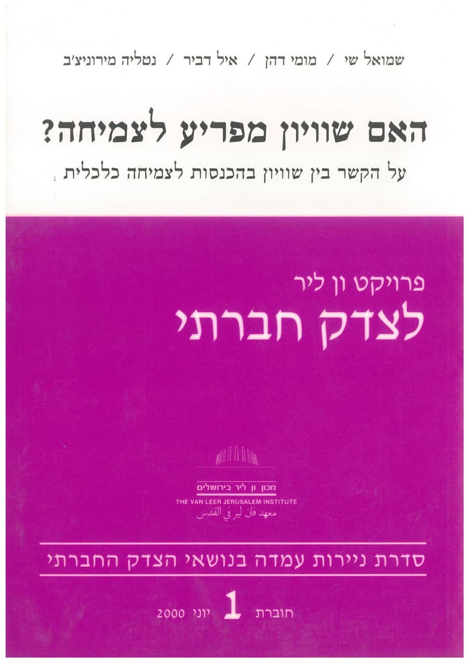 האם שוויון מפריע לצמיחה?