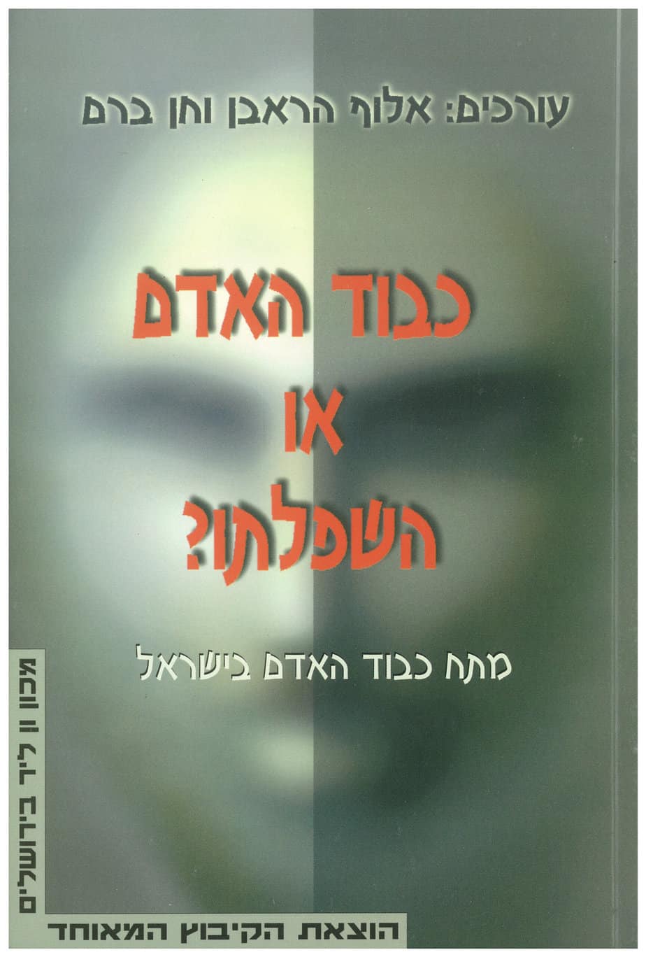 כבוד האדם או השפלתו?