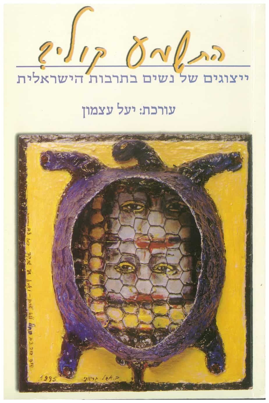 התשמע קולי?