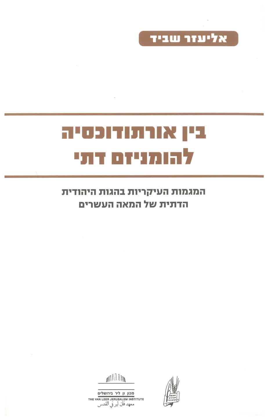 בין אורתודוכסיה להומניזם דתי