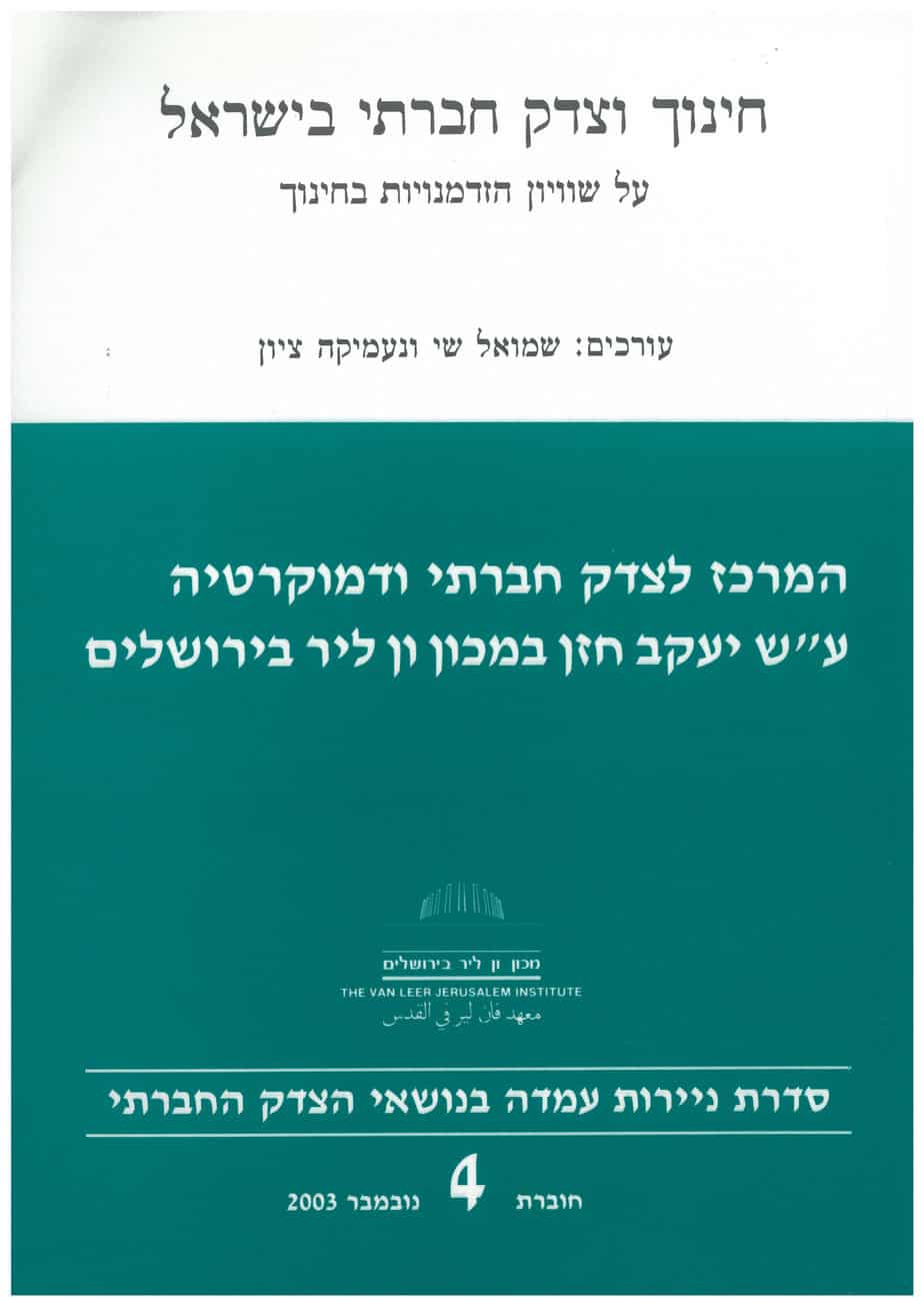 חינוך וצדק חברתי בישראל (4)