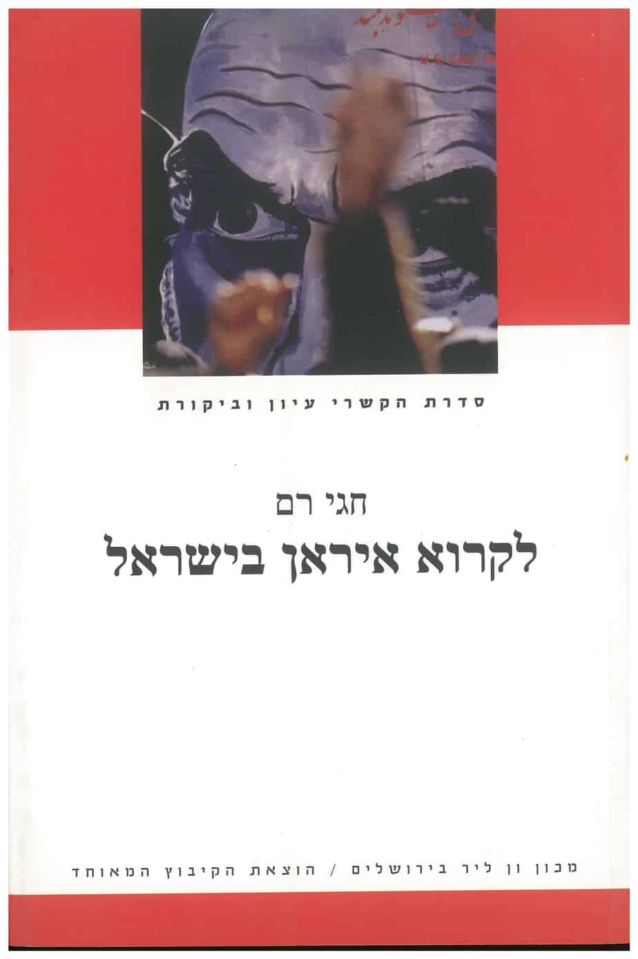 Reading Iran in Israel