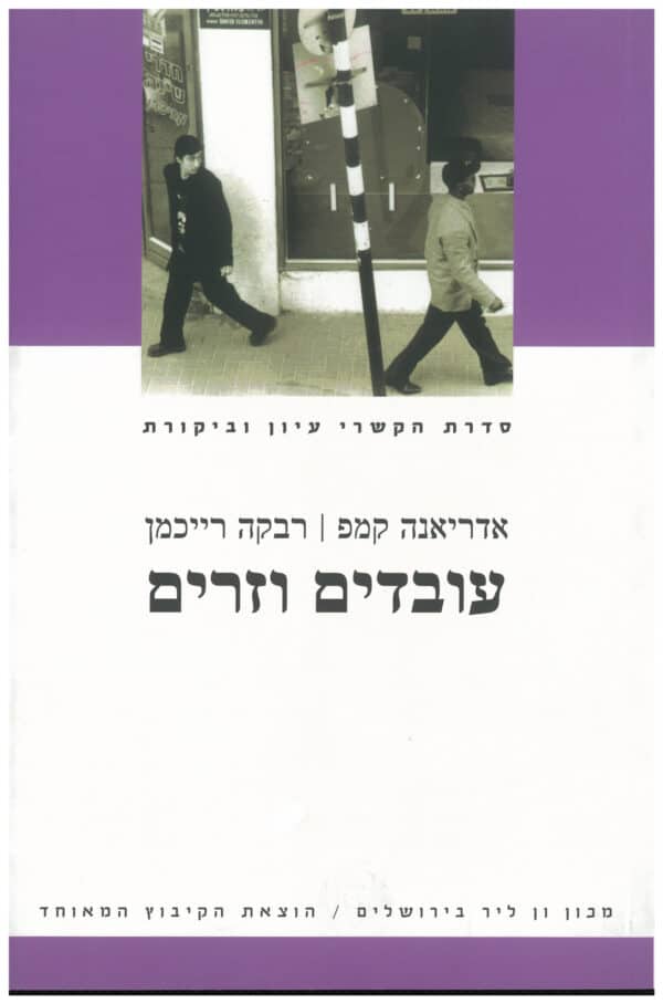 עובדים וזרים