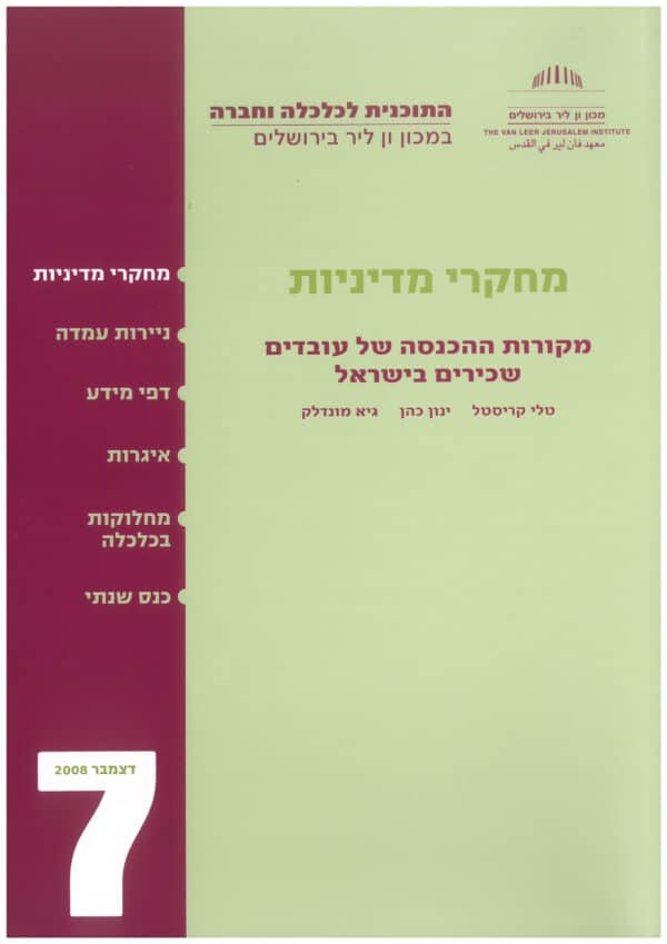 מקורות ההכנסה של עובדים שכירים בישראל