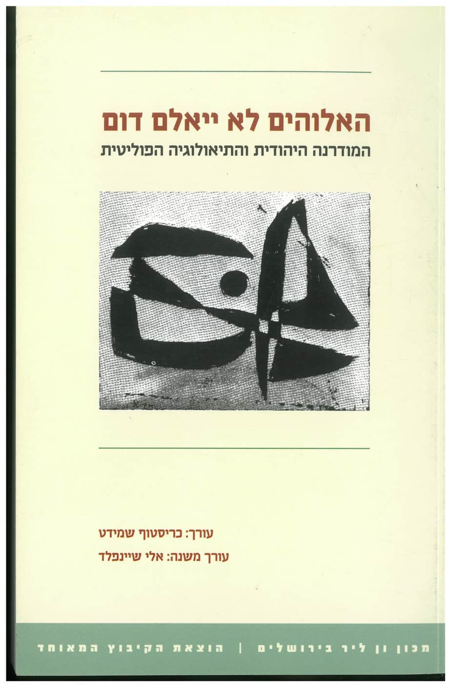 האלוהים לא ייאלם דום