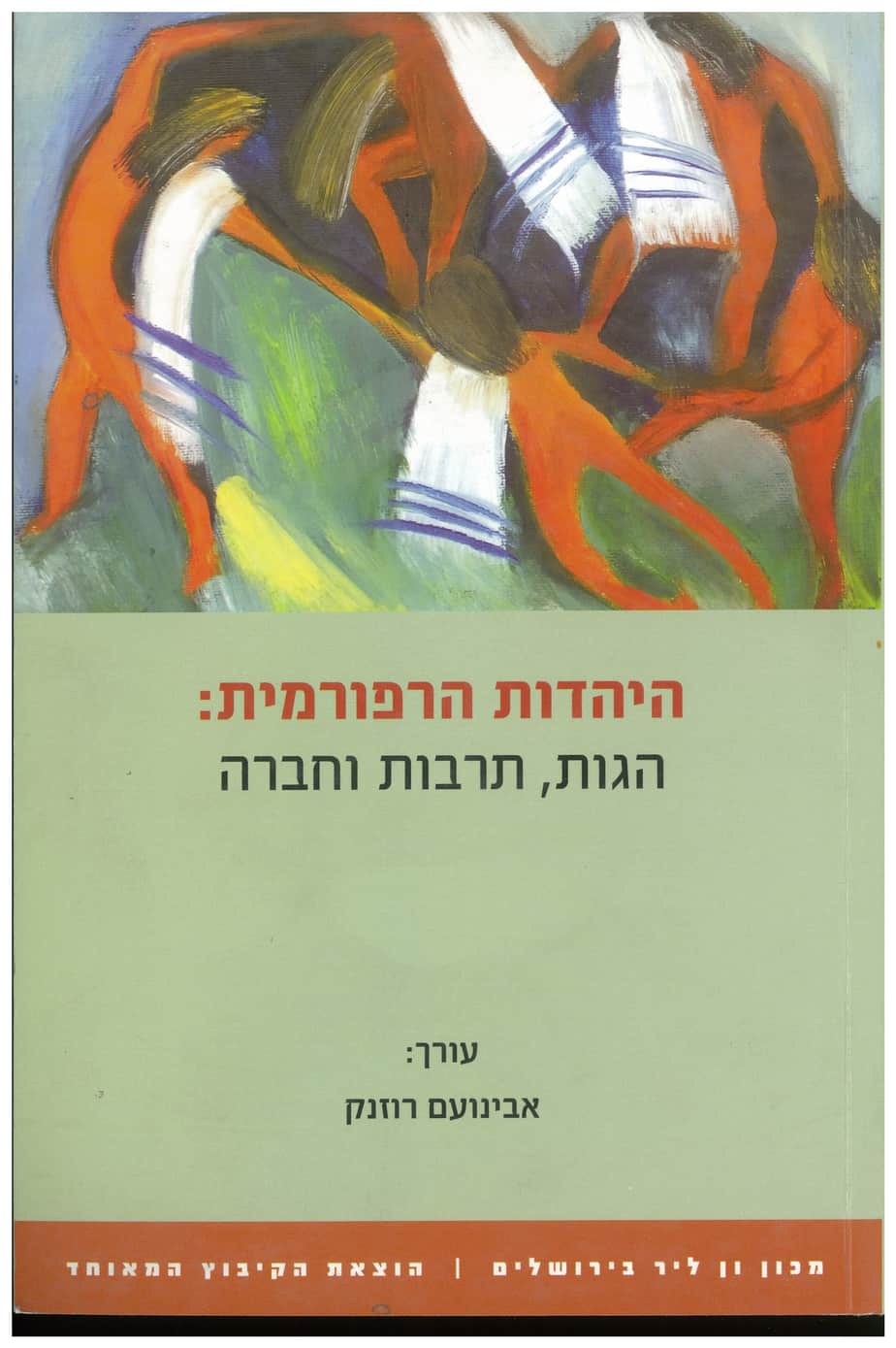 التيار اليهودي الإصلاحي Reform Judaism: الفكر والثقافة والمجتمع