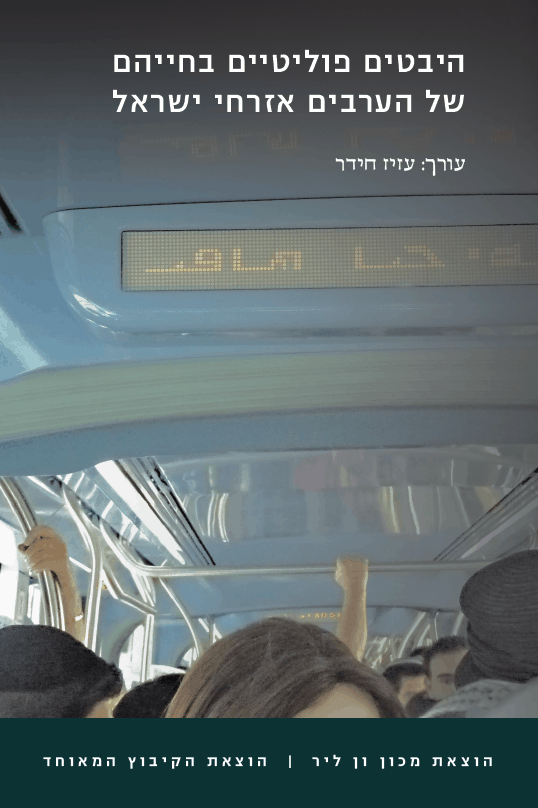 היבטים פוליטיים בחייהם של הערבים אזרחי ישראל