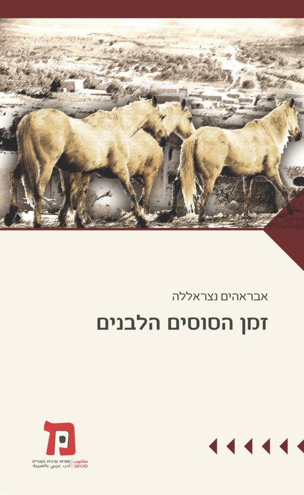 زمن الخيول البيضاء