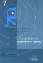 זהויות קולקטיביות, אזרחות וזירה ציבורית (ב)
