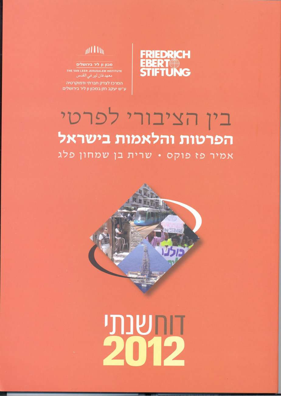 בין הציבורי לפרטי - דוח שנתי 2012