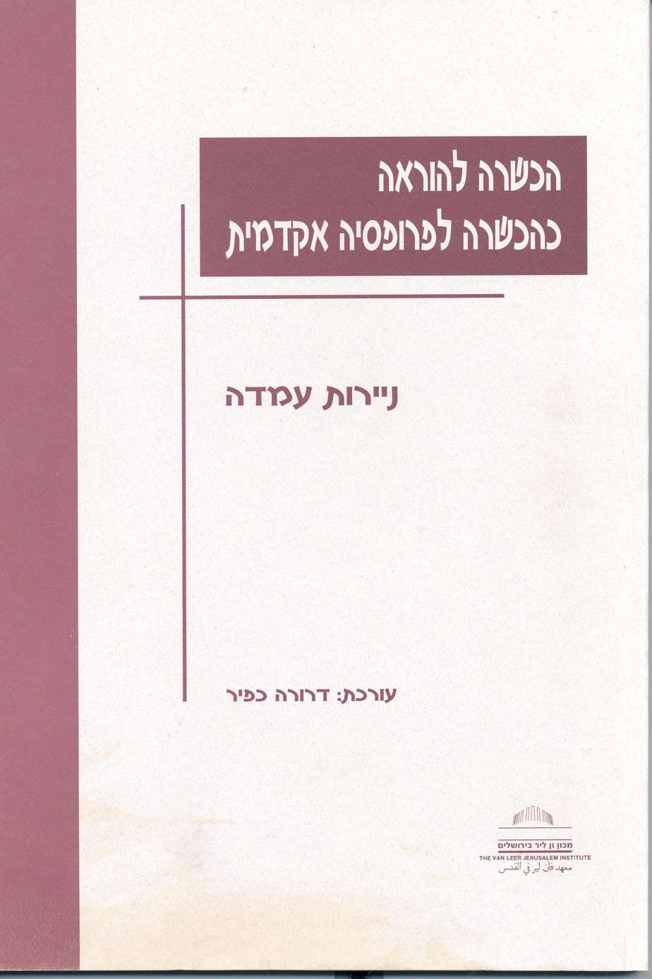 הכשרה להוראה כהכשרה לפרופסיה אקדמית