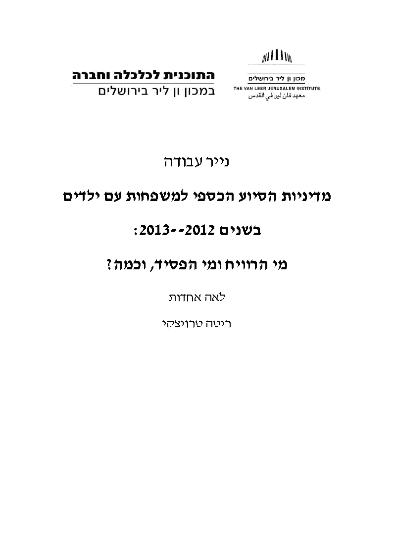 מדיניות הסיוע הכספי למשפחות עם ילדים בשנים 2012–2013