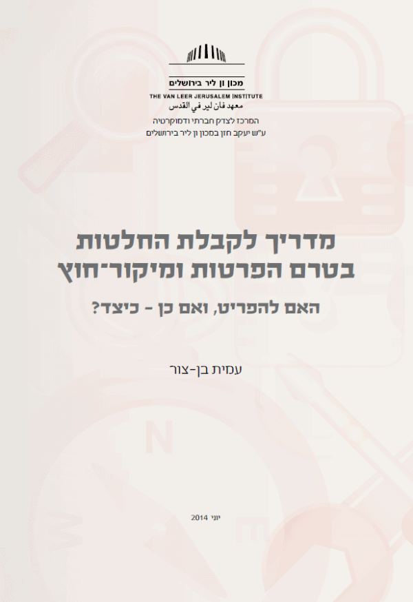 מדריך לקבלת החלטות בטרם הפרטות ומיקור-חוץ