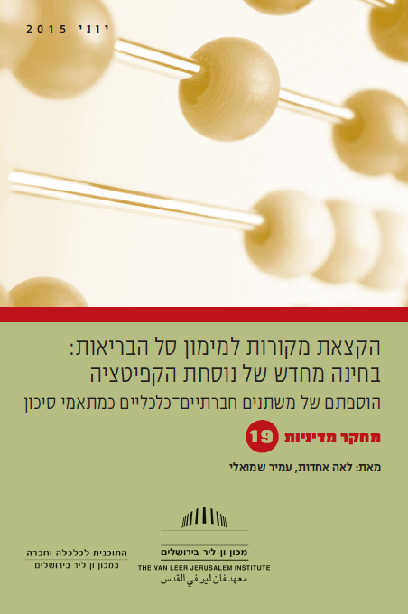 הקצאת מקורות למימון סל הבריאות: בחינה מחדש של נוסחת הקפיטציה