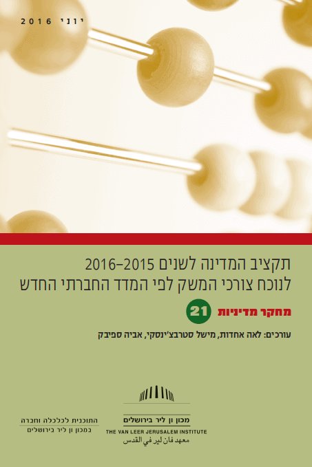 תקציב המדינה לשנים 2015—2016 לנוכח צורכי המשק לפי המדד החברתי החדש