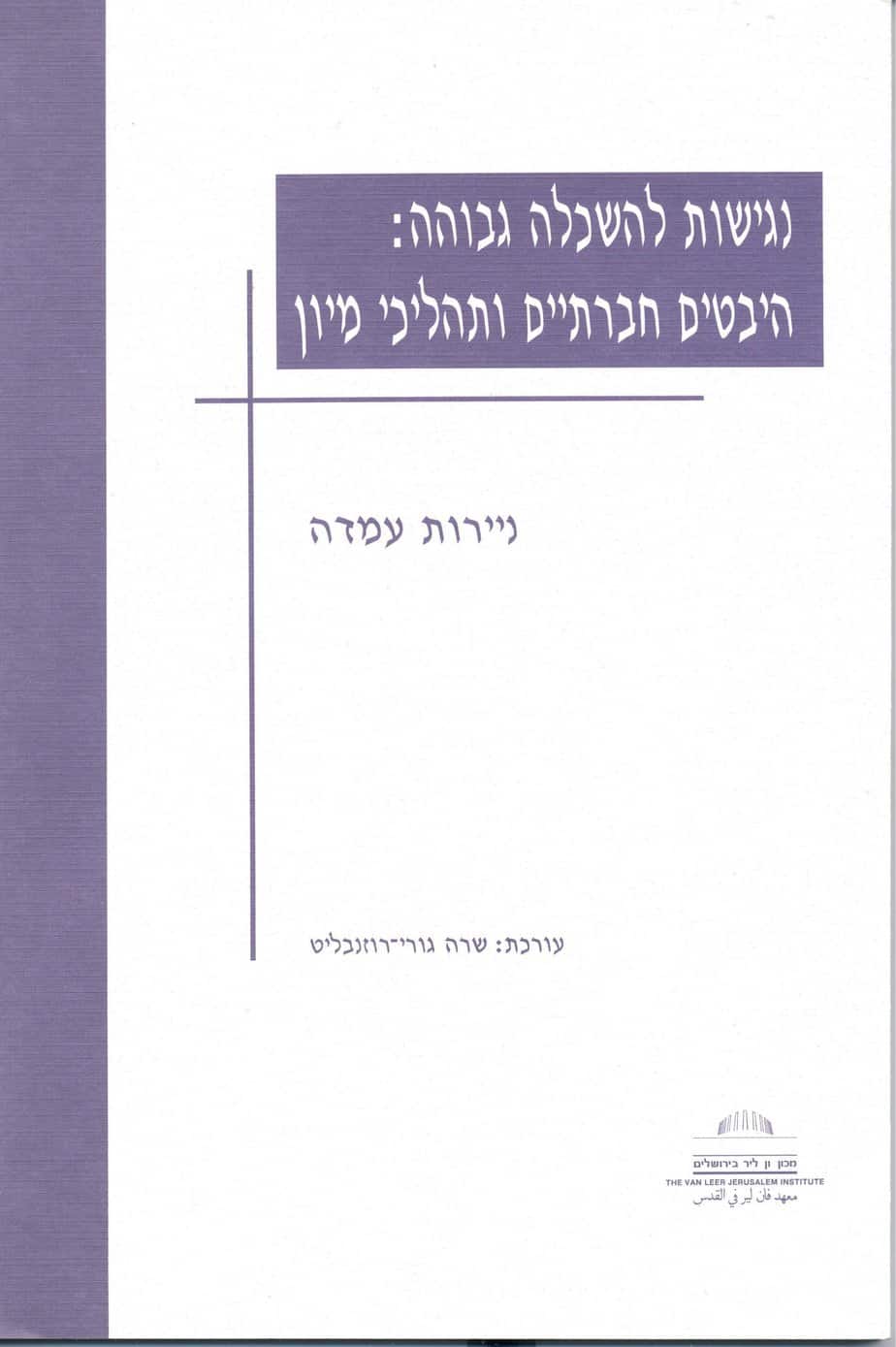 נגישות להשכלה גבוהה