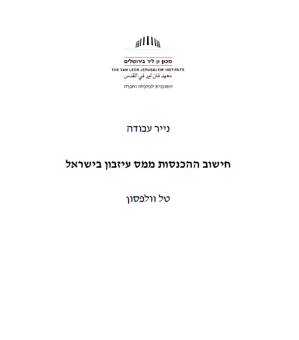 חישוב ההכנסות ממס עיזבון בישראל