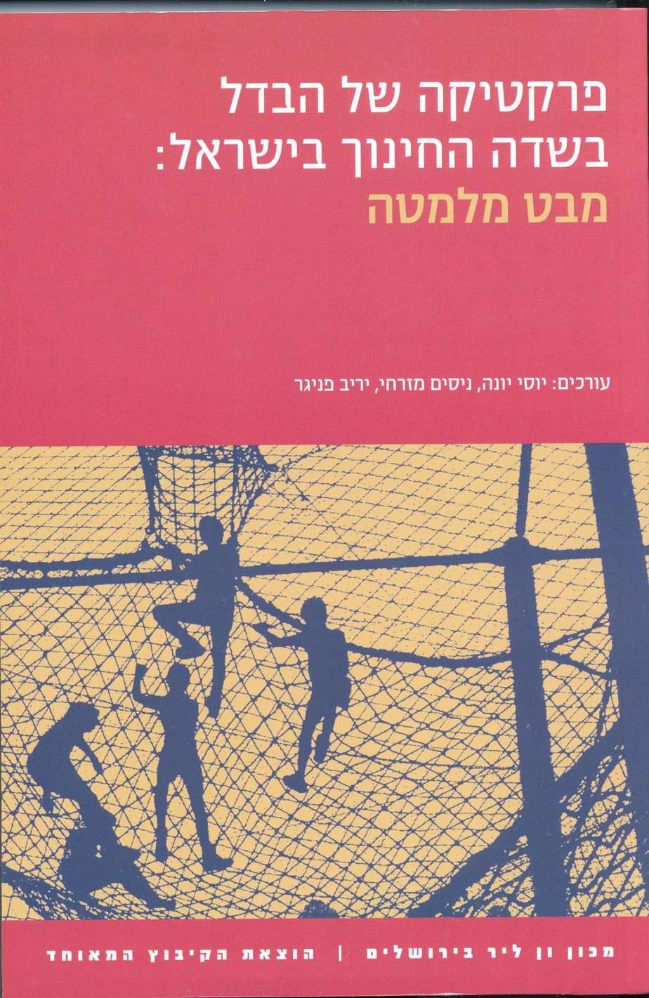 פרקטיקה של הבדל בשדה החינוך בישראל