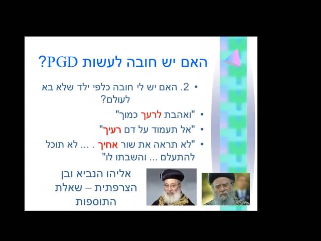 בדיקות גנומיות מתקדמות בהיריון: הטוב, המורכב, והלא-ידוע | הרב ד’’ר בנימין דוד