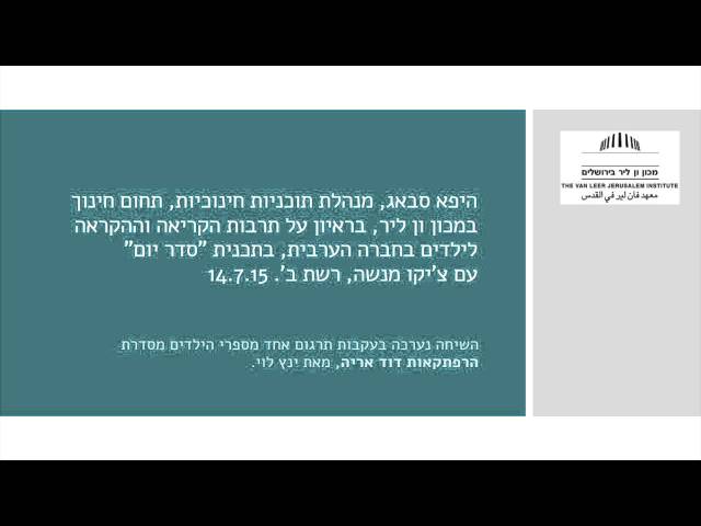 תרבות הקריאה וההקראה לילדים בחברה הערבית | היפא סבאג בראיון ברשת ב'