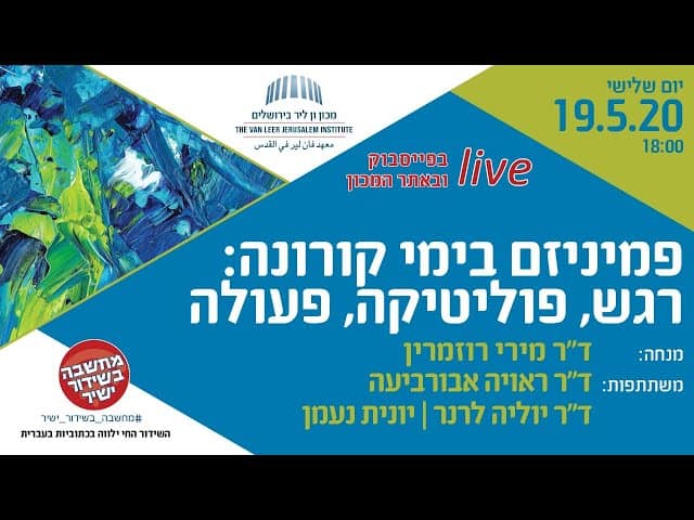 פמיניזם בימי קורונה: רגש, פוליטיקה, פעולה