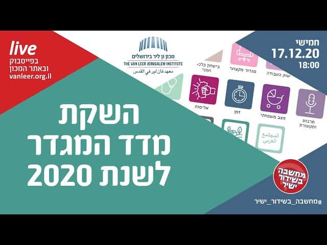 השקת מדד המגדר לשנת 2020