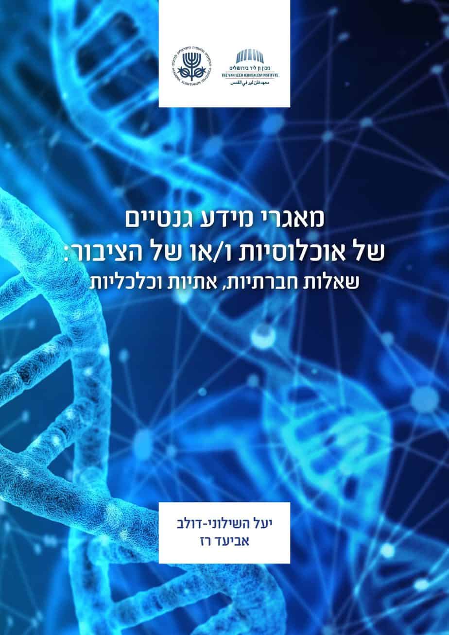 מאגרי מידע גנטיים של אוכלוסיות ו/או של הציבור