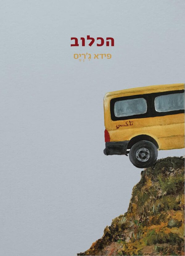הכלוב