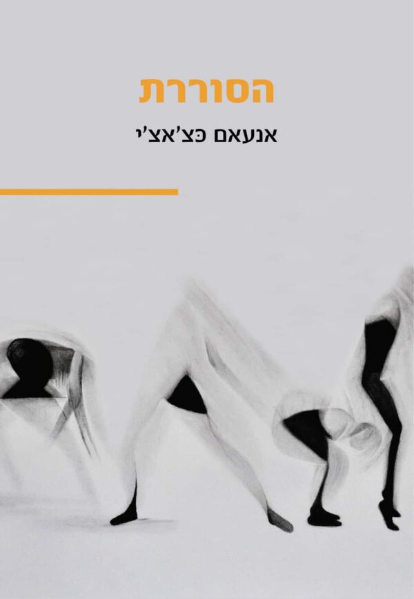 הסוררת