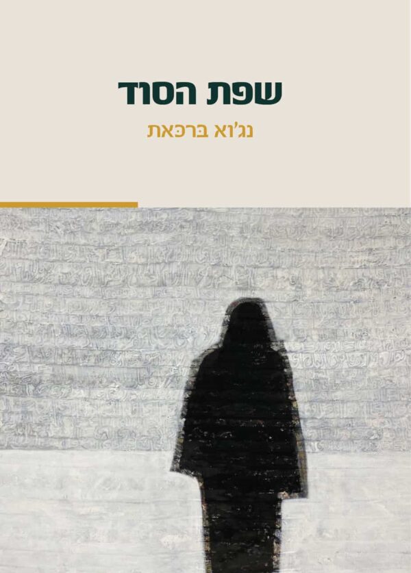 שפת הסוד