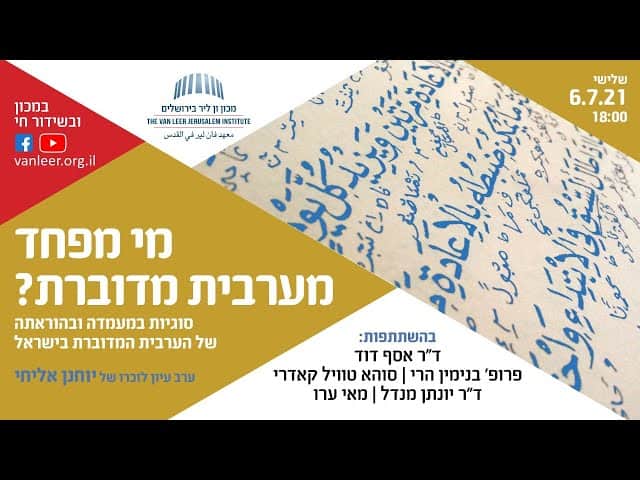 من يخاف من اللّغة العربيّة العاميّة؟