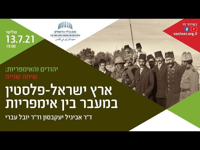 ארץ ישראל-פלסטין במעבר בין אימפריות