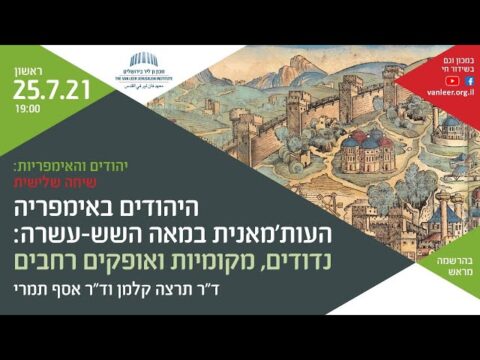 اليهود في الإمبراطورية العثمانية في القرن السادس عشر: الترحال، والنزعة المحلية والآفاق الواسعة