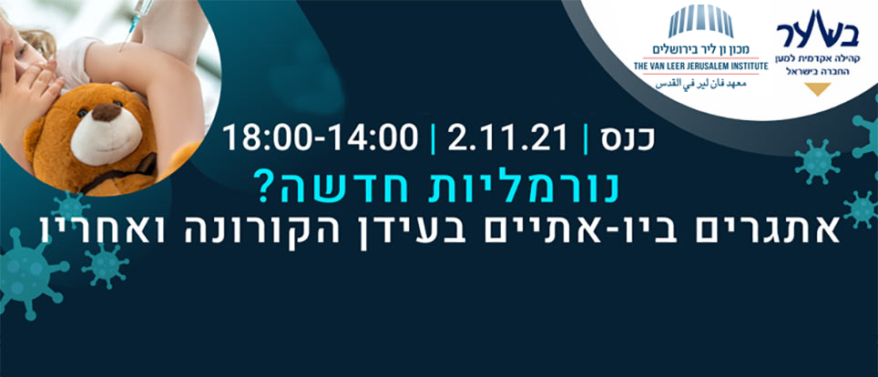 נורמליות חדשה?