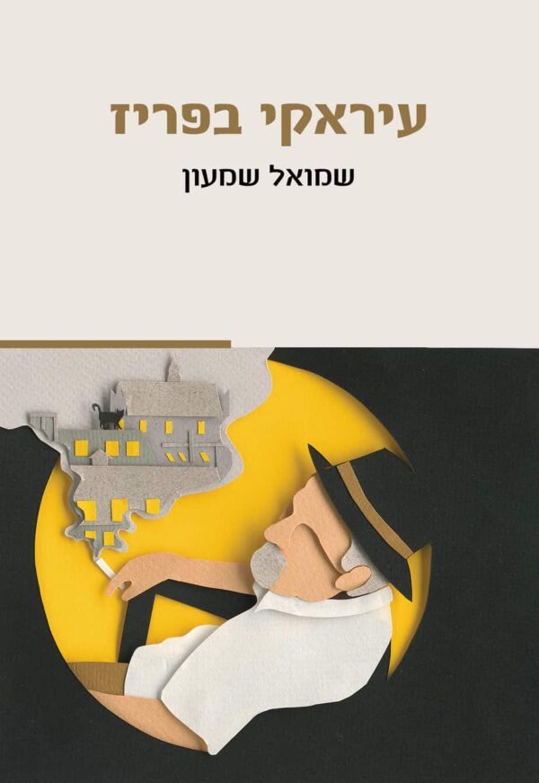עיראקי בפריז