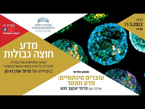 עוברים סינתטיים: מדע ומוסר