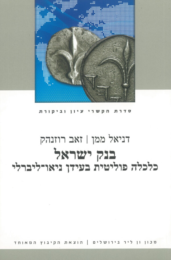 בנק ישראל: כלכלה פוליטית בעידן ניאו-ליברלי