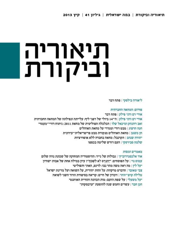 תיאוריה וביקורת | גיליון 41