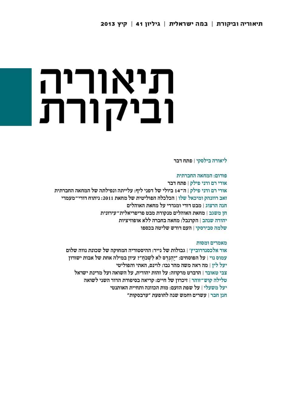 תיאוריה וביקורת | גיליון 41