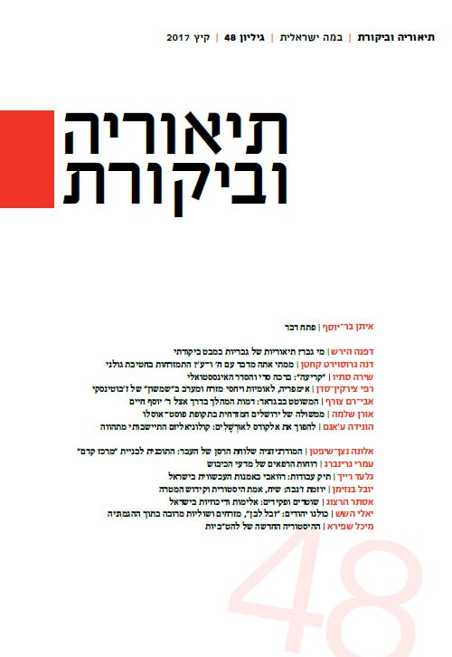 תיאוריה וביקורת | גיליון 48