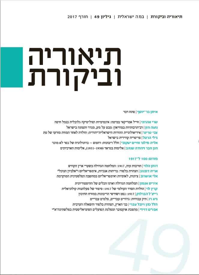 תיאוריה וביקורת | גיליון 49