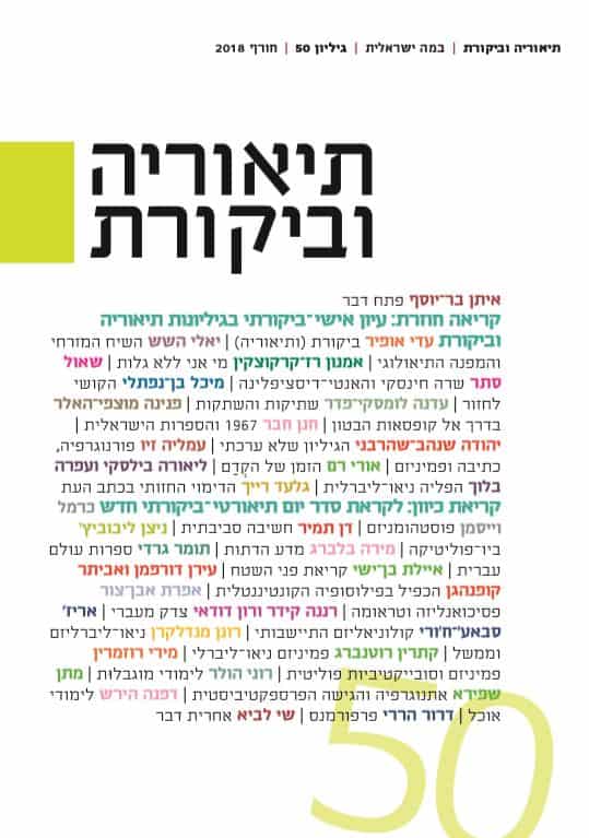 תיאוריה וביקורת | גיליון 50