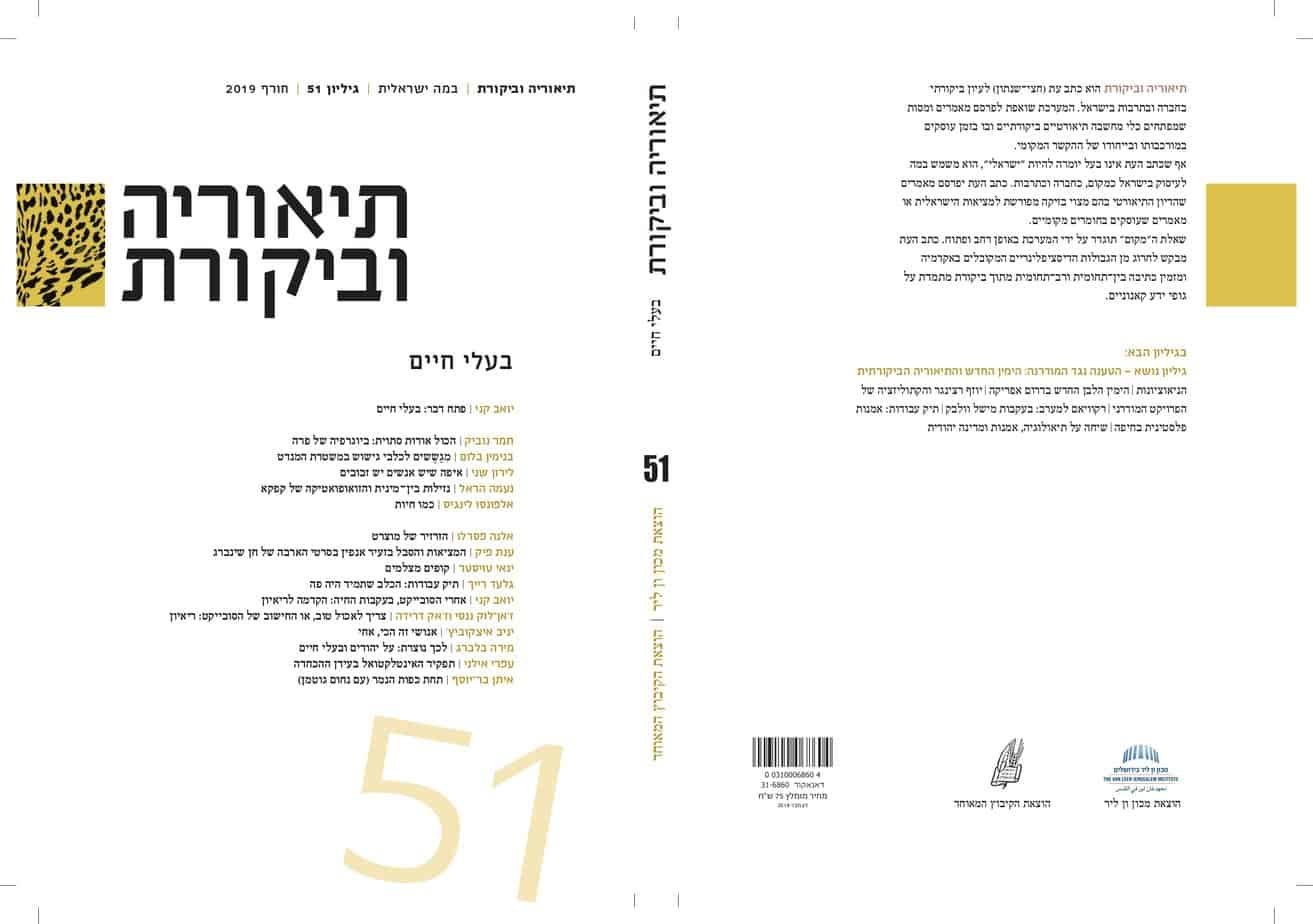תיאוריה וביקורת | גיליון 51