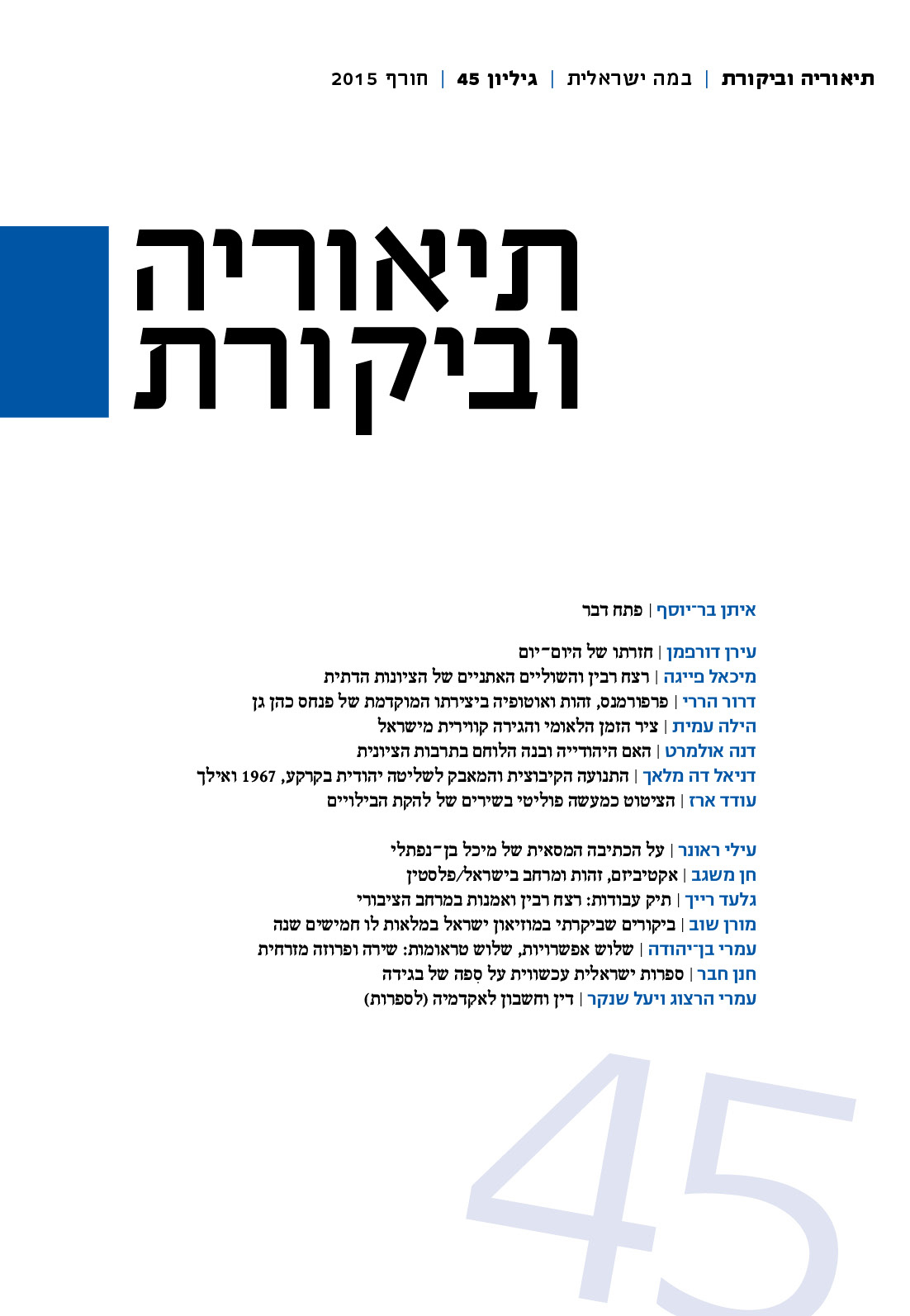 תיאוריה וביקורת | גיליון 45