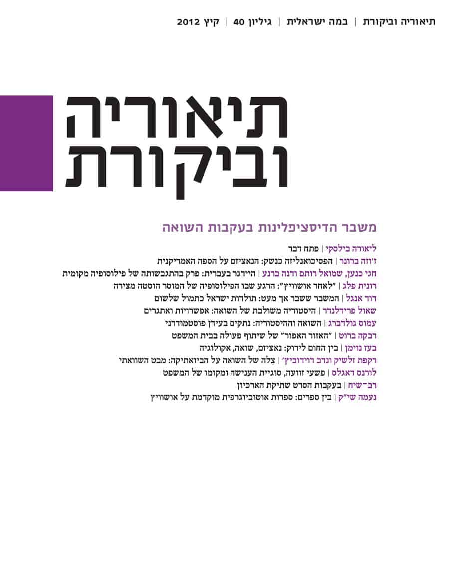 תיאוריה וביקורת | גיליון 40