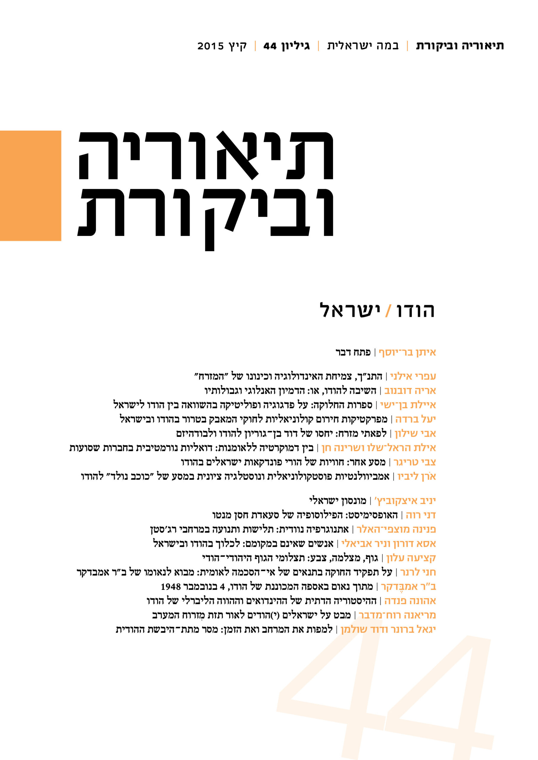 תיאוריה וביקורת | גיליון 44