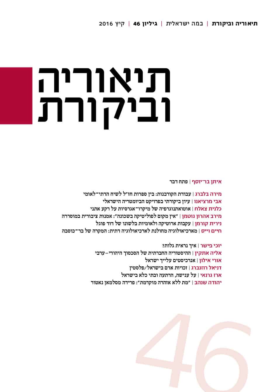 תיאוריה וביקורת | גיליון 46