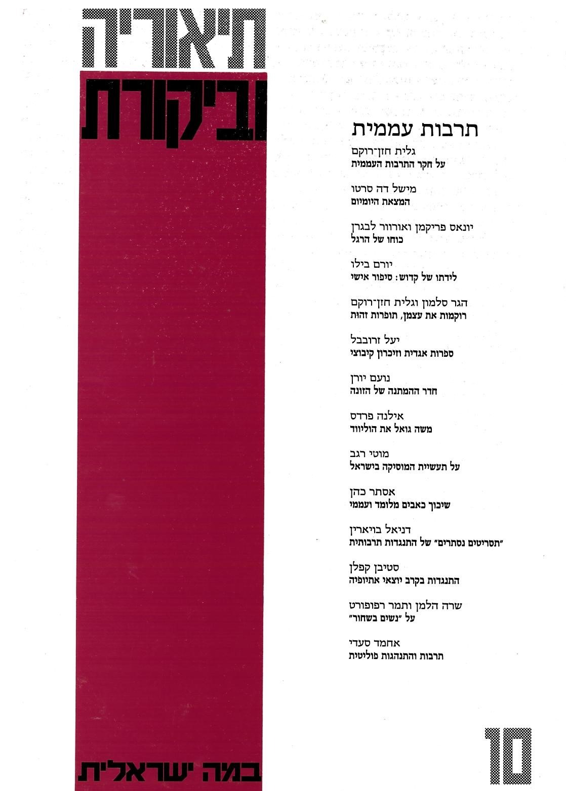 תיאוריה וביקורת | גיליון 10